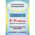 russische bücher: Киселева Елена Александровна - Технология. 5-11 классы (вариант для девочек). Развернутое тематическое планирование по программе В. Д. Симоненко