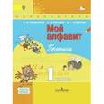 russische bücher: Климанова Людмила Федоровна - Прописи. 1 класс. "Мой алфавит". Часть 1. ФГОС