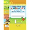 russische bücher: Дорофеев Георгий Владимирович - Математика. 1 класс. Рабочая тетрадь. В 2-х частях. Часть 2. ФГОС