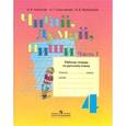 russische bücher: Аксенова Алевтина Константиновна - Читай, думай, пиши! Русский язык. 4 класс. Рабочая тетрадь для учреждений VIII вида. В 2-х ч. Ч. 1