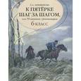 russische bücher: Ахременкова Людмила Анатольевна - К пятерке шаг за шагом, или 50 занятий с репетитором. Русский язык. 6 класс. Учебное пособие