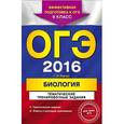 russische bücher: Г.И. Лернер - ОГЭ 2016. Биология. 9 класс. Тематические тренировочные задания