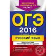 russische bücher: А.Ю. Бисеров, И.Б. Маслова - ОГЭ 2016. Русский язык. 9 класс. Тематические тренировочные задания