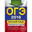 russische bücher: С.И. Львова, Т.И. Замураева - ОГЭ-2016. Русский язык. Тренировочные задания