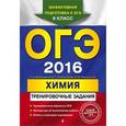 russische bücher: П.А. Оржековский, Е.Н. Стрельникова, В.Ю. Мишина и др. - ОГЭ 2016. Химия. Тренировочные задания