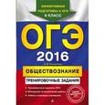 russische bücher: О.В. Кишенкова - ОГЭ 2016. Обществознание. 9 класс. Тренировочные задания