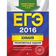 russische bücher: П.А. Оржековский, В.Ю. Мишина, Л.И. Пашкова и др. - ЕГЭ 2016. Химия. Тренировочные задания