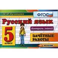 russische bücher: Кузнецова Марта Ивановна - Русский язык. 5 класс. Зачетные работы