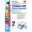 russische bücher: Самсонова Любовь Юрьевна - Математика. Устный счет. 2 класс. Сборник упражнений. К учебнику М. И. Моро и др. В 2 частях. Часть 1