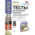 russische bücher: Симонова Елена Викторовна - Тесты по истории России. 8 класс