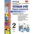 russische bücher: Самсонова Любовь Юрьевна - Математика. 2 класс. В 2 частях. Устный счет. Сборник упражнений. К учебнику М. И. Моро. В 2 частях. Часть 2