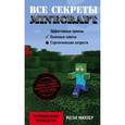 russische bücher: Меган Миллер - Все секреты Minecraft