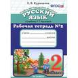 russische bücher: Курникова Елена Владимировна - Русский язык. 2 класс. Рабочая тетрадь №2. К учебнику Т. Г. Рамзаевой