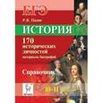 russische bücher: Пазин Роман Викторович - История. ЕГЭ. 10-11 классы. 170 исторических личностей: материалы биографий. Справочник