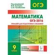 russische bücher: Лысенко Федор Федорович - Математика. ОГЭ-2016. 9 класс. Тренажер. Алгебра, геометрия, реальная математика