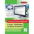 russische bücher: Ларин Сергей Васильевич - Компьютерная анимация в среде GeoGebra на уроках математики: учебное пособие