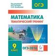 russische bücher: Лысенко Федор Федорович - Математика. ОГЭ-2016. 9 класс. Тематический тренинг