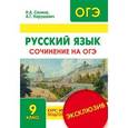 russische bücher: Сенина Наталья Аркадьевна - Русский язык. 9 класс. Сочинение на ОГЭ. Курс интенсивной подготовки