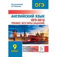 russische bücher: Фоменко Елена Алексеевна - Английский язык. ОГЭ-2016. 9 класс. Тренинг: все типы заданий