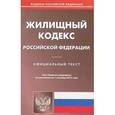 russische bücher:  - Жилищный кодекс Российской Федерации по состоянию на 01.09.15 г.