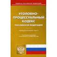 russische bücher:  - Уголовно-процессуальный кодекс Российской Федерации по состоянию на 01.09.15 г.