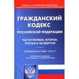 russische bücher:  - Гражданский кодекс Российской Федерации по состоянию на 01.09.15 г. Части 1-4