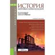 russische bücher: Драч Г. В. - История мировых цивилизаций. Учебное пособие для бакалавриата