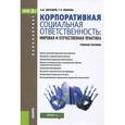 russische bücher: Иванова Татьяна Евгеньевна - Корпоративная социальная ответственность. Мировая и отечественная практика. Учебное пособие