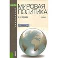 russische bücher: Лебедева Марина Михайловна - Мировая политика. Учебник