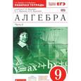 russische bücher: Муравин Георгий Константинович - Алгебра. 9 класс. Рабочая тетрадь. В 2 частях. Часть 2. К учебнику Г. К. Муравина, К. С. Муравина, О. В. Муравиной