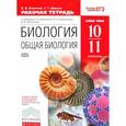 russische bücher: Пасечник Владимир Васильевич - Общая биология. 10-11 класс. Рабочая тетрадь к уч. Каменского и др. ВЕРТИКАЛЬ. ФГОС