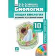 russische bücher: Агафонова Инна Борисовна - Биология. Общая биология. 10 класс. Учебник-навигатор. Базовый и углублённый уровни.