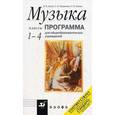 russische bücher: Алеев Виталий Владимирович - Музыка. 1-4 классы. Рабочая программа.