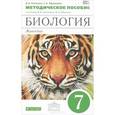 russische bücher: Латюшин Виталий Викторович - Биология. Животные. 7 класс. Методическое пособие. К учебнику В. В. Латюшина, В. А. Шапкина