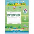 russische bücher: Александрова Эльвира Ивановна - Математика. 3 класс. Рабочая тетрадь №1