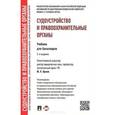 russische bücher: Орлов Юрий Кузьмич - Судоустройство и правоохранительные органы. Учебник