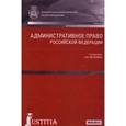 russische bücher: Мелехин Александр Владимирович - Административное право Российской Федерации. Учебник