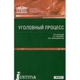 russische bücher: Манова Нина Сергеевна - Уголовный процесс. Учебник