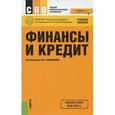 russische bücher: Лаврушин О. И. - Финансы и кредит. Учебное пособие