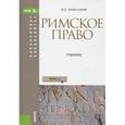 russische bücher: Новицкий Иван Борисович - Римское право. Учебник