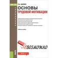 russische bücher: Шапиро Сергей Александрович - Основы трудовой мотивации. Учебное пособие