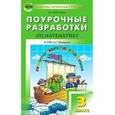 russische bücher: Максимова Т.В. - Поурочные разработки по математике. 3 класс.