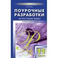 russische bücher: Егорова Н.В. - Поурочные разработки по русскому языку. 11 класс. Универсальное издание