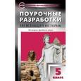 russische bücher: Сорокина Е.Н. - Поурочные разработки по всеобщей истории. История Древнего мира. 5 класс