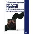 russische bücher: Душкин Роман Викторович - 14 занимательных эссе о языке Haskell и функциональном программировании