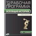 russische bücher: Сорокина Е.Н. - Всеобщая история. 5 класс. Рабочая программа