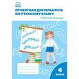 russische bücher: Олейник О.В. - Проектная деятельность по русскому языку: рабочая тетрадь. 4 класс