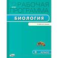 russische bücher: Сарычева Е.А. - Биология. 6 класс. Рабочая программа