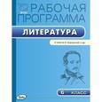 russische bücher: Трунцева Т.Н. - Рабочая программа по литературе. 6 класс.