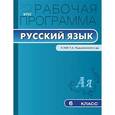 russische bücher: Трунцева Т.Н. - Рабочая программа по русскому языку. 6 класс.